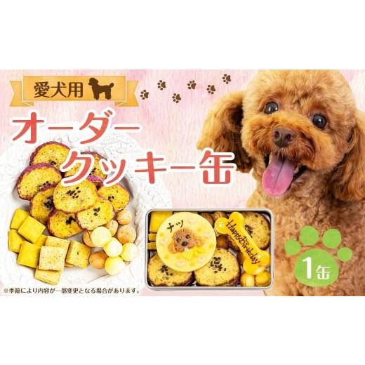 ふるさと納税 焼菓子・チョコレート クッキー 三重県 桑名市 愛犬用 オーダークッキー缶 犬用クッキー 犬用 ペット用 お菓子 菓子 焼き菓子 洋菓子 愛犬 犬 ワ…