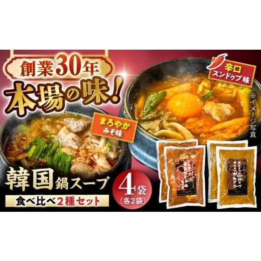 ふるさと納税 鍋セット 愛知県 瀬戸市 創業30年のプロが作る本場の味 韓国鍋セット(スンドゥブ味・味噌味)4食セット(各2袋×2)/ 韓国料理 鍋 スンドゥブ / …
