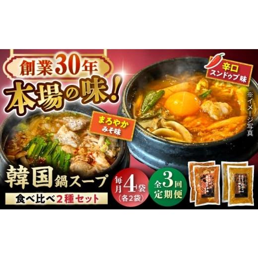 ふるさと納税 鍋セット 愛知県 瀬戸市 全3回定期便 創業30年のプロが作る本場の味 韓国鍋セット(スンドゥブ味・味噌味)4食セット(各2袋×2)/ 韓国料理 鍋 ス…