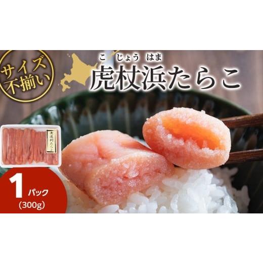 ふるさと納税 魚貝類 たらこ 北海道 白老町 訳あり 無選別の虎杖浜たらこ 300g