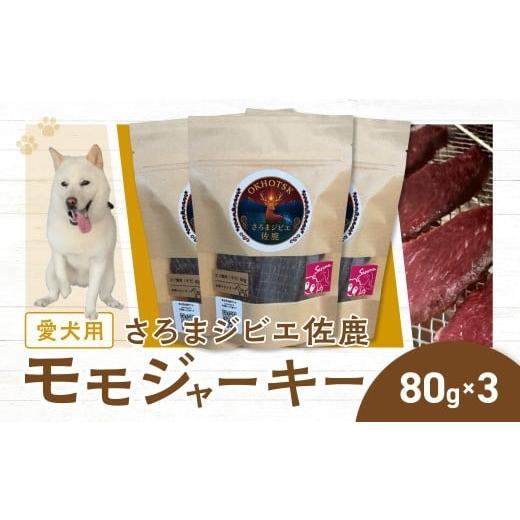 ふるさと納税 雑貨・日用品 北海道 佐呂間町 愛犬用 さろまジビエ佐鹿(モモジャーキー80g)×3 ふるさと納税 人気 おすすめ ランキング 愛犬 犬用 ジャーキー …