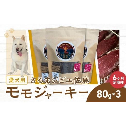 ふるさと納税 雑貨・日用品 北海道 佐呂間町 定期便6ヶ月間 愛犬用 さろまジビエ佐鹿(モモジャーキー80g)×3 ふるさと納税 人気 おすすめ ランキング 愛犬 犬…