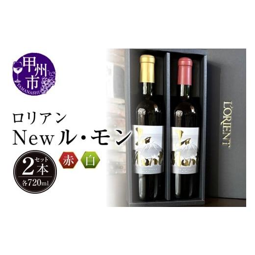 ふるさと納税 ワイン 赤ワイン 山梨県 甲州市 ロリアン New ル・モン 白・赤セット(LRT)B14-760 ワイン 白百合醸造 赤ワイン 白ワイン 甲州市 山梨県