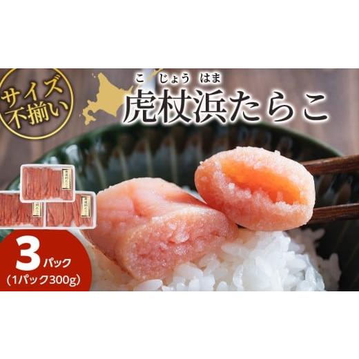 ふるさと納税 魚貝類 たらこ 北海道 白老町 訳あり 無選別の虎杖浜たらこ 900g(300g×3)