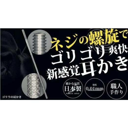 ふるさと納税 雑貨・日用品 愛知県 小牧市 [ゴリラの耳かき]チタン製耳かき