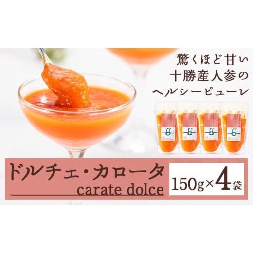 ふるさと納税 惣菜・レトルト 北海道 浦幌町 ドルチェ・カロータ 150g×4袋[30営業日以内に順次出荷(土日祝除く)]北海道 浦幌町 ギフト ピューレ ファスティ…