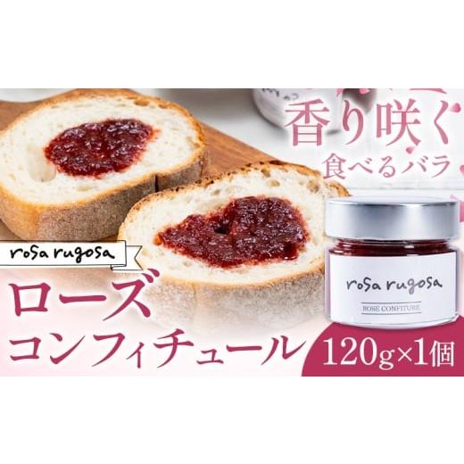 ふるさと納税 ジャム 北海道 浦幌町 ロサ・ルゴサ ローズ コンフィチュール バラ ジャム 120g[30日以内に出荷予定(土日祝除く)]株式会社ciokay rosa rugosa …
