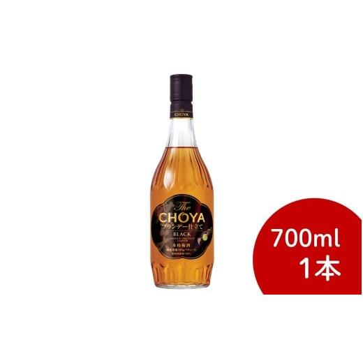 ふるさと納税 お酒 リキュール 和歌山県 すさみ町 梅酒 ザ・チョーヤ ブラック The CHOYA ブランデー仕立て BLACK 700ml×1本