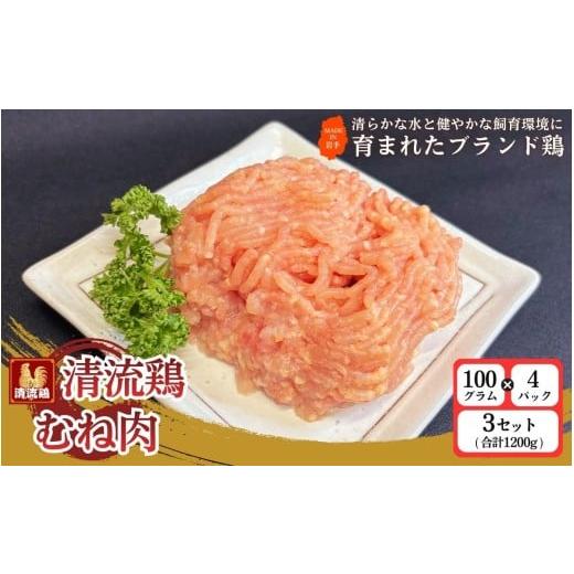 ふるさと納税 鶏肉 ムネ 岩手県 住田町 岩手県産 清流鶏 ムネ ひき肉 100g×4パック 3セット 合計1200g / 国産 ブランド 銘柄 鶏肉 とりむね むね肉 ひき肉 …