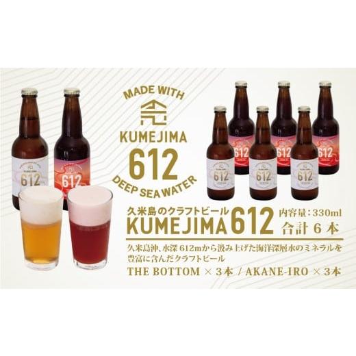 ふるさと納税 ビール 地ビール 沖縄県 久米島町 久米島のクラフトビール『KUMEJIMA612』2種 各3本 海洋深層水 仕込み ミネラル クラフト セゾン IPA 飲み比べ …