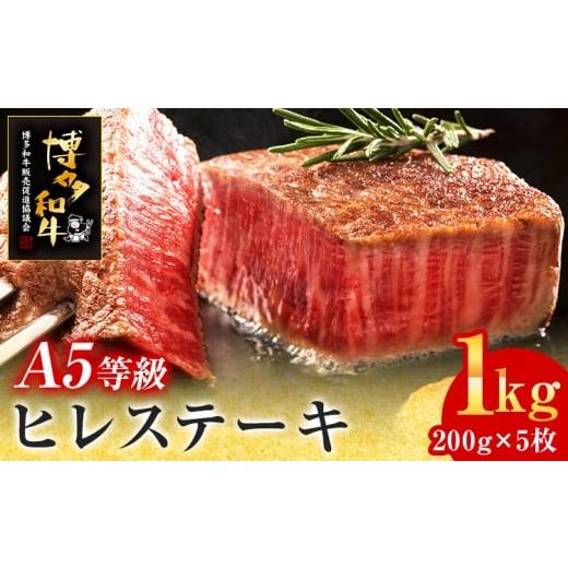 ふるさと納税 牛肉 ヒレ 福岡県 志免町 A5等級 博多和牛 ヒレステーキ 200g×5枚 計1kg 牛肉 牛 和牛 国産 ステーキ ヒレ肉 お肉 肉 焼肉 BBQ ブランド牛 厚切…