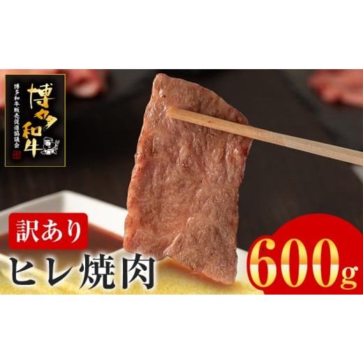 ふるさと納税 牛肉 ヒレ 福岡県 志免町 訳あり 博多和牛 ヒレ焼肉 600g 牛肉 牛 和牛 国産 ヒレ肉 お肉 肉 焼肉 BBQ ブランド牛 柔らか 九州産 お取り寄せ グ…