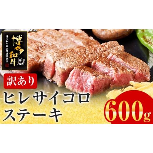 ふるさと納税 牛肉 ヒレ 福岡県 志免町 訳あり 博多和牛 ヒレサイコロステーキ 600g 牛肉 牛 和牛 国産 ヒレ肉 お肉 肉 ステーキ 焼肉 BBQ ブランド牛 柔らか…