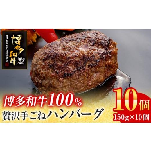 ふるさと納税 牛肉 ハンバーグ 福岡県 志免町 博多和牛 100% 贅沢 手ごね ハンバーグ 150g×10個 牛肉のみ 肉 お肉 和牛 国産牛 焼くだけ おかず お弁当 冷凍…
