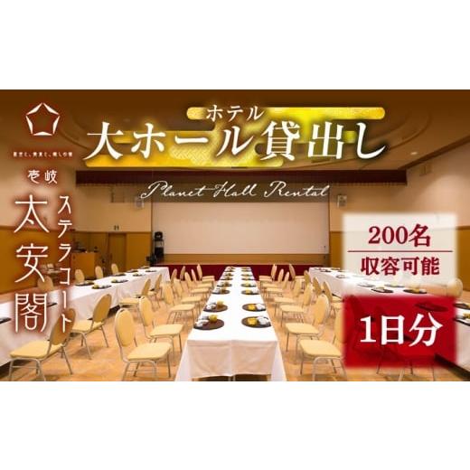 ふるさと納税 入場券・優待券 長崎県 壱岐市 壱岐ステラコート太安閣 大ホール貸出し(200名収容可能)[壱岐市] 壱岐ステラコート太安閣 壱岐 長崎 旅行 宿…