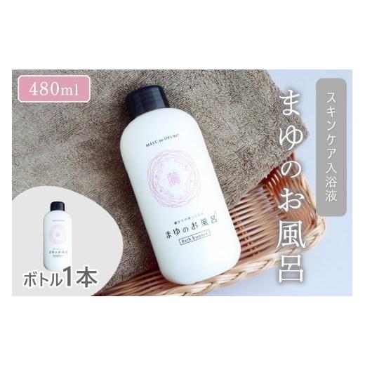 ふるさと納税 美容 入浴剤 京都府 京丹後市 にごり湯 スキンケア入浴剤 「絹」から生まれたスキンケア入浴液「まゆのお風呂ボトル」 配送時期:母の日用5/8-1…