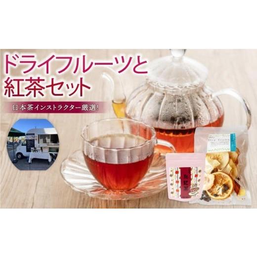 ふるさと納税 紅茶 茶葉・ティーバッグ 高知県 須崎市 ドライフルーツ 1パック 紅茶 1袋 セット 果物 ぽんかん 土佐 文旦 レモン はっさく 小夏 ジュース 温州…