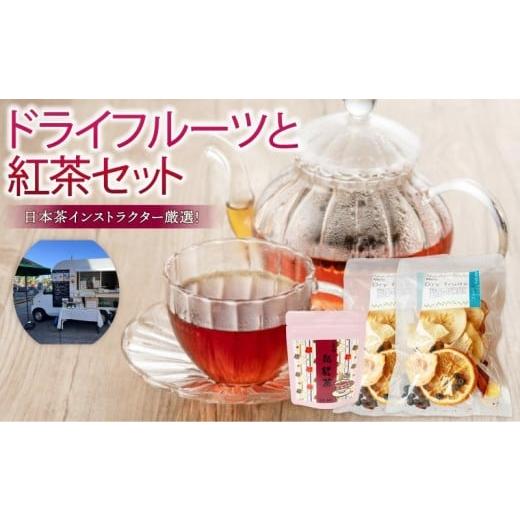 ふるさと納税 紅茶 茶葉・ティーバッグ 高知県 須崎市 ドライフルーツ 2パック 紅茶 1袋 セット 果物 ぽんかん 土佐 文旦 レモン はっさく 小夏 ジュース 温州…