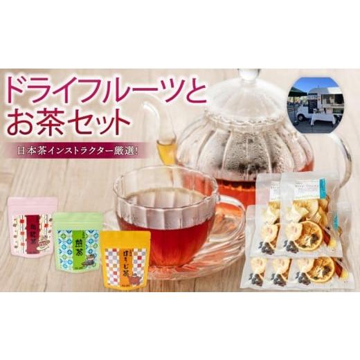 ふるさと納税 紅茶 茶葉・ティーバッグ 高知県 須崎市 ドライフルーツ 5パック 紅茶 煎茶 ほうじ茶 各1袋 果物 ぽんかん 土佐 文旦 レモン はっさく 小夏 ジュ…