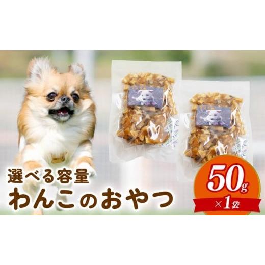 ふるさと納税 生き物 高知県 須崎市 お試し ペットフード さつまいも キューブ 50g お試し 犬用 わんちゃん ペット ご飯 おやつ 芋 さつま芋 サツマイモ 選べ…