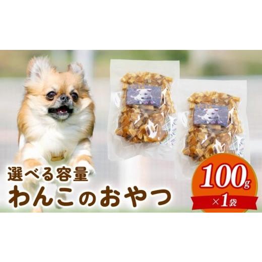 ふるさと納税 生き物 高知県 須崎市 ペットフード さつまいも キューブ 100g お試し 犬用 わんちゃん ペット ご飯 おやつ 芋 さつま芋 サツマイモ 選べる 容量…