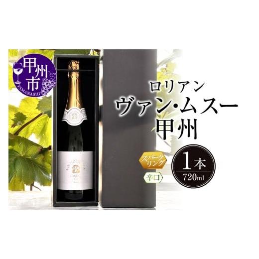ふるさと納税 ワイン スパークリングワイン 山梨県 甲州市 ロリアン ヴァンムスー甲州(スパークリング)(LRT)A09-762 ヴァンムスー甲州