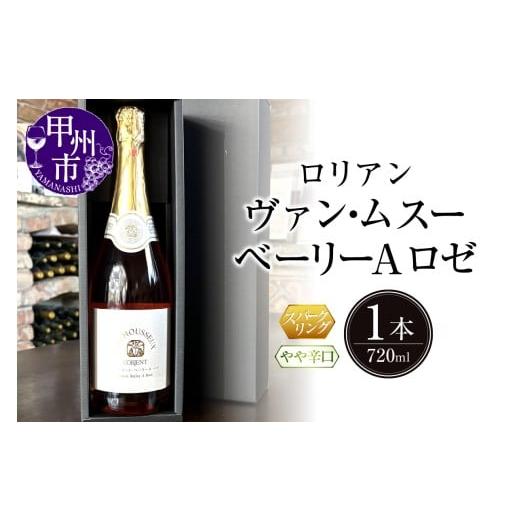 ふるさと納税 ワイン スパークリングワイン 山梨県 甲州市 ロリアン ヴァンムスー ベーリーA ロゼ(スパークリング)(LRT)A09-763 ヴァン・ムスー ベーリー…