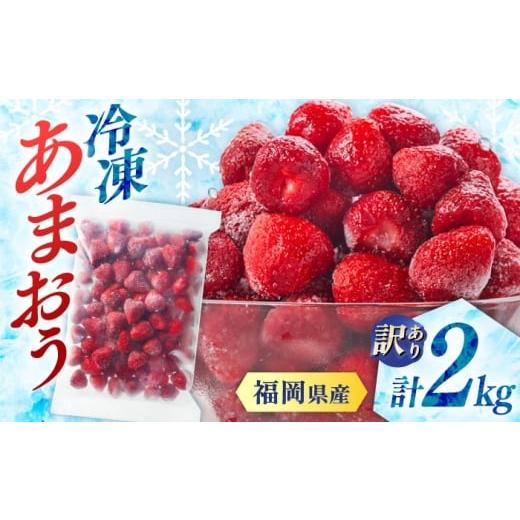 ふるさと納税 いちご 福岡県 桂川町 訳あり品 濃厚な味わい 冷凍いちご「博多あまおう」2kg(1kg×2)(加工用) 桂川町/株式会社やまやコミュニケーションズ…