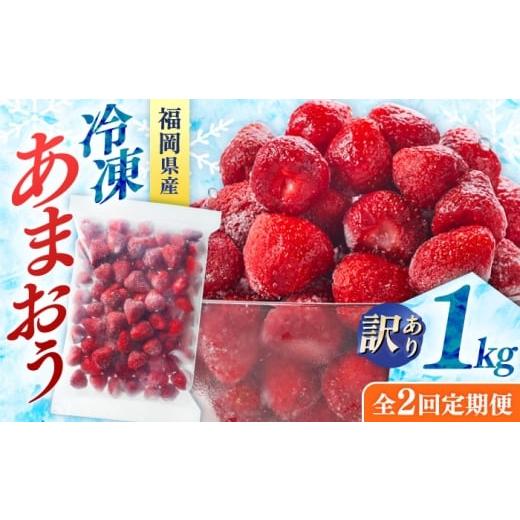 ふるさと納税 いちご 福岡県 桂川町 全2回定期便 訳あり冷凍いちご「博多あまおう」1kg(加工用) 桂川町/株式会社やまやコミュニケーションズ