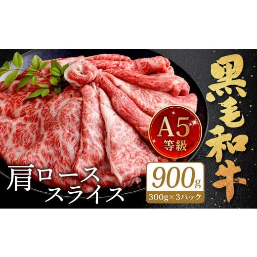 ふるさと納税 牛肉 ロース 福岡県 北九州市 復刻 A5限定 九州産 黒毛和牛 肩ロース スライス 計900g 2026年4月発送 2026年4月発送