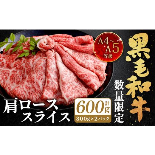 ふるさと納税 牛肉 ロース 福岡県 北九州市 数量・期間限定 復刻 A4〜A5 九州産 黒毛和牛 肩ロース スライス 計約600g(約300g×2パック) 2026年6月発送 黒…