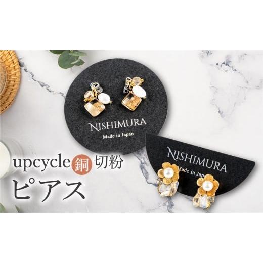 ふるさと納税 アクセサリー ピアス 佐賀県 上峰町 upcycle 銅切粉のピアス ピアス