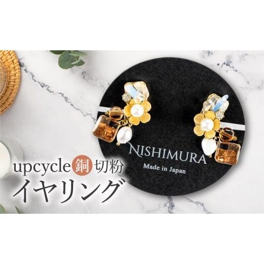 ふるさと納税 アクセサリー ピアス 佐賀県 上峰町 upcycle 銅切粉のイヤリング イヤリング
