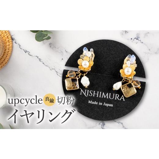 ふるさと納税 アクセサリー ピアス 佐賀県 上峰町 upcycle 真鍮切粉のイヤリング イヤリング
