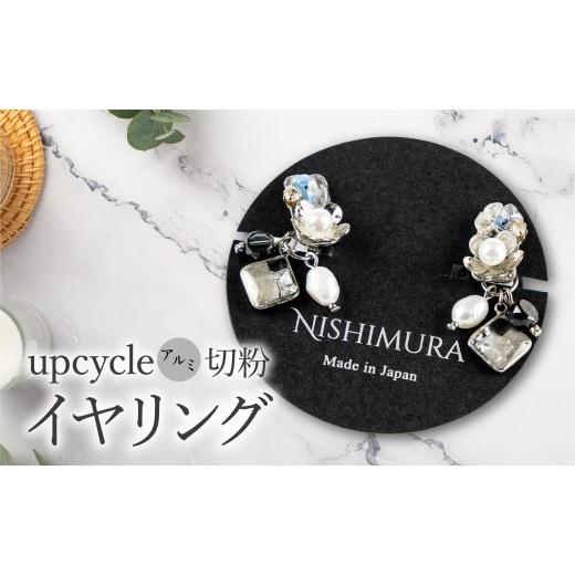 ふるさと納税 アクセサリー ピアス 佐賀県 上峰町 upcycle アルミ切粉のイヤリング イヤリング