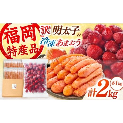 ふるさと納税 いちご 福岡県 桂川町 やまや 訳あり 明太子1kgと冷凍いちご「博多あまおう」1kgのセット 桂川町/株式会社やまやコミュニケーションズ ADAN063…