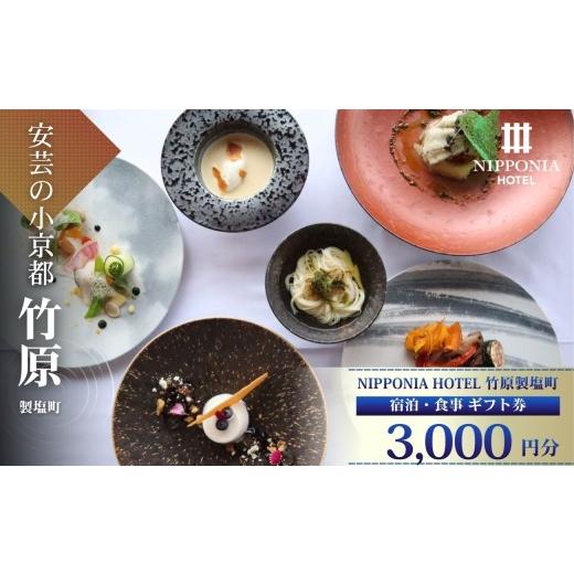 ふるさと納税 宿泊券 ホテル 広島県 竹原市 ギフト券 NIPPONIA HOTEL 竹原 製塩町 ギフト券(3,000円分) 3000円分 3千円 NIPPONIA HOTEL 竹原市 安芸の小京都…