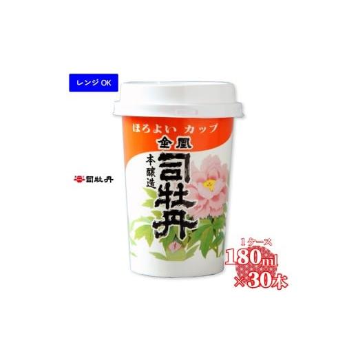ふるさと納税 日本酒 本醸造酒 高知県 佐川町 司牡丹酒造 金凰 ほろよいカップ 180ml×30本 1合 1ケース カップ酒 本醸造 清酒 レンジOK プラカップ 父の日 …