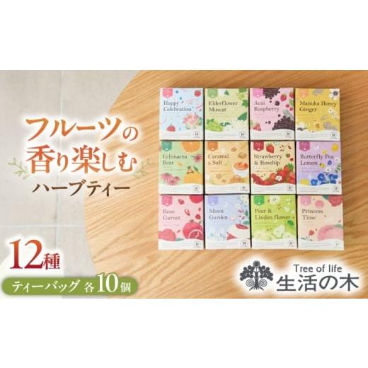 ふるさと納税 お茶類 岐阜県 瑞浪市 おいしい ハーブティー 12種 飲み比べ セット 各10個入 瑞浪市 / 生活の木 瑞浪ファクトリー直送 お茶 カフェインレス AZ…