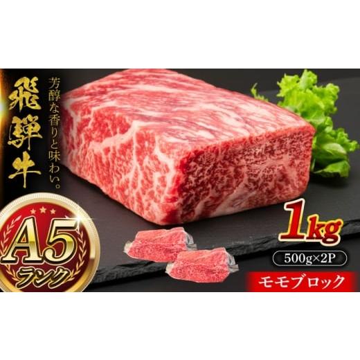 ふるさと納税 牛肉 モモ 岐阜県 瑞浪市 A5等級 飛騨牛 モモブロック 1kg (約500g×2P) 瑞浪市 / マルチョウ渡辺精肉店 牛肉 和牛 国産 ギフト お取り寄せ AZC…