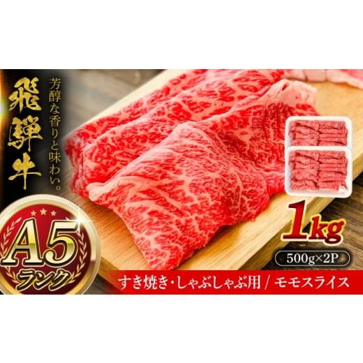 ふるさと納税 牛肉 モモ 岐阜県 瑞浪市 A5等級 飛騨牛 モモスライス 1kg (約500g×2P) 瑞浪市 / マルチョウ渡辺精肉店 牛肉 和牛 国産 ギフト お取り寄せ す…