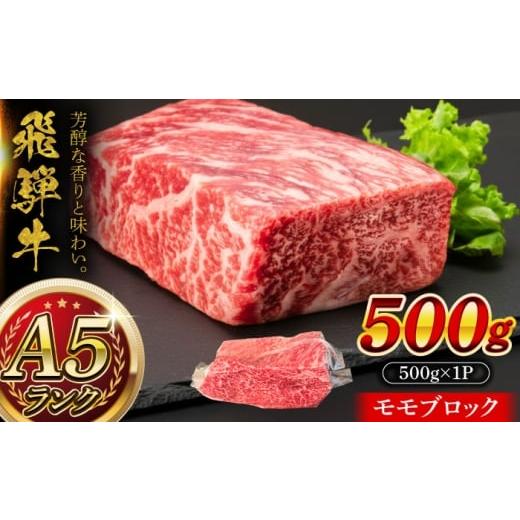 ふるさと納税 牛肉 モモ 岐阜県 瑞浪市 A5等級 飛騨牛 モモブロック 500g 瑞浪市 / マルチョウ渡辺精肉店 牛肉 和牛 国産 ギフト お取り寄せ AZCW019 500g
