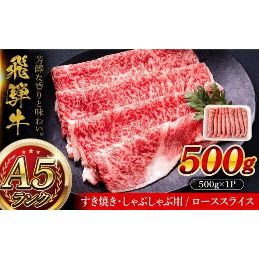ふるさと納税 牛肉 ロース 岐阜県 瑞浪市 A5等級 飛騨牛 ローススライス 500g すき焼き しゃぶしゃぶ 瑞浪市 / マルチョウ渡辺精肉店 牛肉 和牛 国産 ギフト …