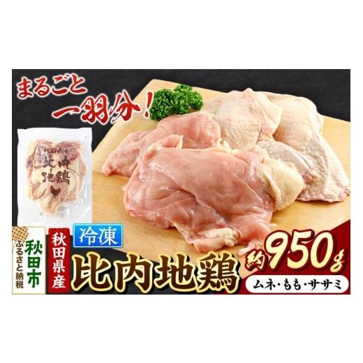 ふるさと納税 鶏肉 セット 秋田県 秋田市 鶏肉 秋田県産 比内地鶏まるごと1羽分 約950g もも むね ささみ むね肉 冷凍 モモ ムネ ササミ