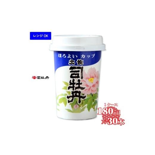 ふるさと納税 日本酒 本醸造酒 高知県 佐川町 司牡丹酒造 土佐司牡丹 ほろよいカップ 180ml×30本 1合 1ケース カップ酒 清酒 レンジOK プラカップ 父の日 母…