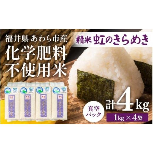 ふるさと納税 米 福井県 あわら市 令和7年産 化学肥料不使用 虹のきらめき 精米 4kg(真空パック1kg×4袋) aw010-a027