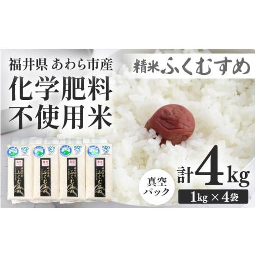 ふるさと納税 米 福井県 あわら市 令和7年産 化学肥料不使用 ふくむすめ 精米 4kg(真空パック1kg×4袋) aw010-a026