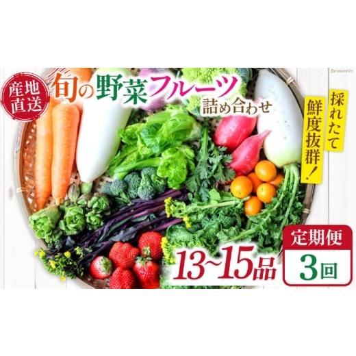 ふるさと納税 セット・詰合せ 長崎県 南島原市 野菜定期便 3回定期便 野菜定期便「旬の野菜・フルーツ」 詰め合わせ セット(13品〜15品)/ 詰め合わせ 詰合…