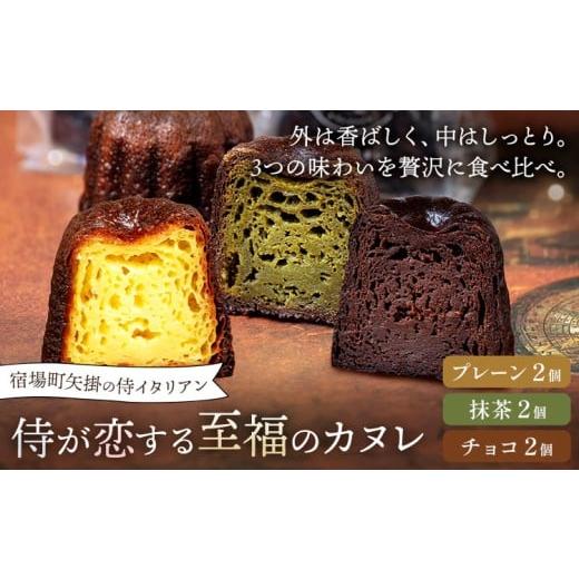 ふるさと納税 焼菓子・チョコレート 岡山県 矢掛町 侍が恋する至福のカヌレ プレーン 抹茶 チョコ 各2個 宿場町矢掛の侍イタリアン[30日以内に出荷予定(土日…