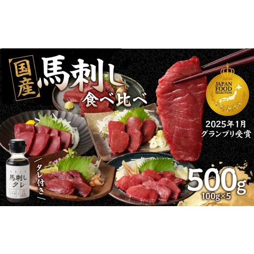 ふるさと納税 馬肉 福岡県 八女市 贅沢 国産 馬刺し 食べ比べ 5点セットタレ付き (ヒレ・ロース・モモ・赤身・カタ) 馬刺し 馬刺 国産 肉 馬肉 詰め合わせ 食…